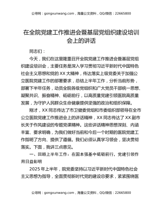 在全院党建工作推进会暨基层党组织建设培训会上的讲话
