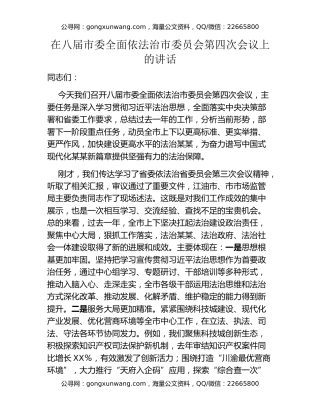 在八届市委全面依法治市委员会第四次会议上的讲话