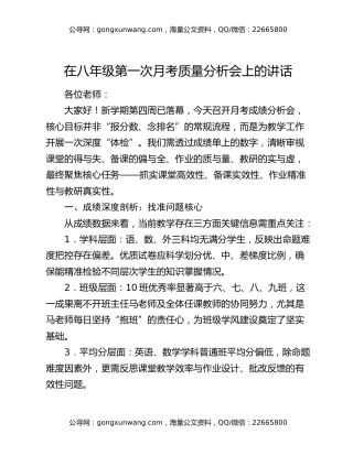 在八年级第一次月考质量分析会上的讲话