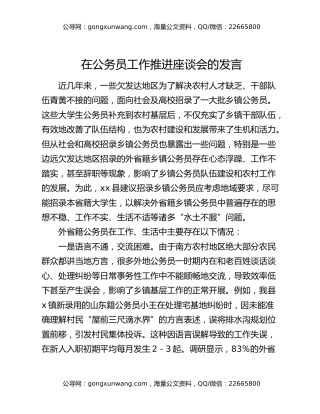 在公务员工作推进座谈会的发言
