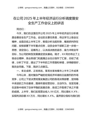 在公司2025年上半年经济运行分析调度暨安全生产工作会议上的讲话