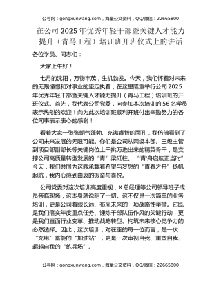 在公司2025年优秀年轻干部暨关键人才能力提升（青马工程）培训班开班仪式上的讲话