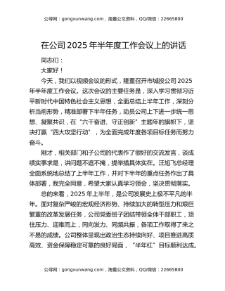 在公司2025年半年度工作会议上的讲话