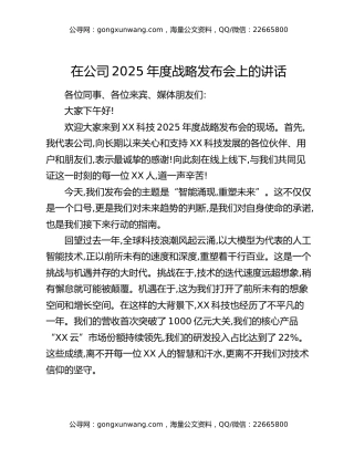 在公司2025年度战略发布会上的讲话