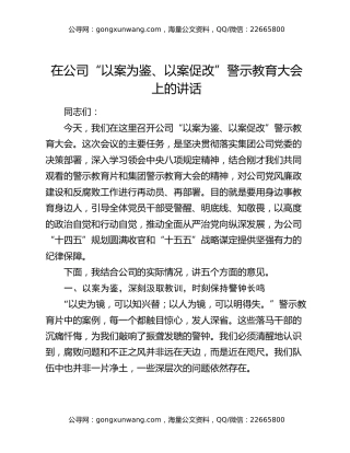 在公司“以案为鉴、以案促改”警示教育大会上的讲话