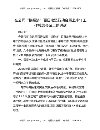 在公司“拼经济”百日攻坚行动会暨上半年工作总结会议上的讲话