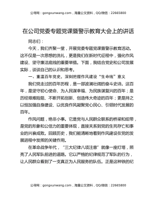 在公司党委专题党课暨警示教育大会上的讲话