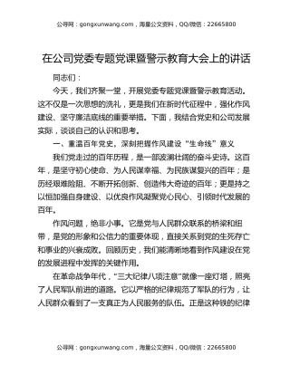 在公司党委专题党课暨警示教育大会上的讲话（2）