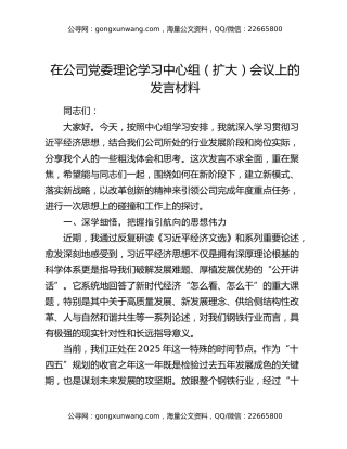 在公司党委理论学习中心组(扩大)会议上的发言材料