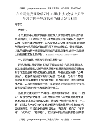 在公司党委理论学习中心组（扩大）会议上关于学习习近平经济思想的研讨发言材料