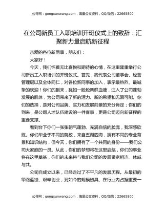 在公司新员工入职培训开班仪式上的致辞：汇聚新力量启航新征程
