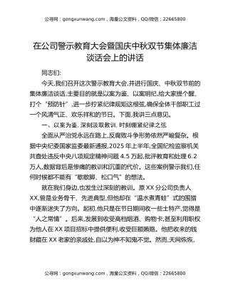 在公司警示教育大会暨国庆中秋双节集体廉洁谈话会上的讲话