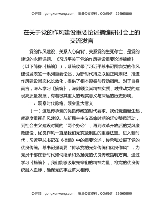 在关于党的作风建设重要论述摘编研讨会上的交流发言