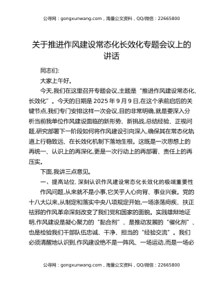 在关于推进作风建设常态化长效化专题会议上的讲话