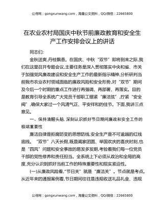 在农业农村局国庆中秋节前廉政教育和安全生产工作安排会议上的讲话