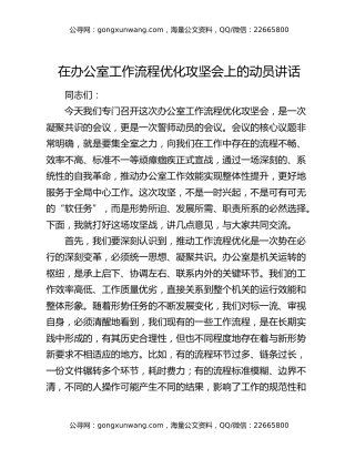 在办公室工作流程优化攻坚会上的动员讲话