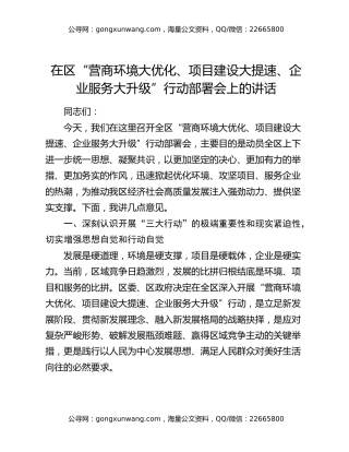 在区 “营商环境大优化、项目建设大提速、企业服务大升级” 行动部署会上的讲话