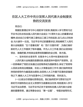 在区人大工作中充分发挥人民代表大会制度优势的交流发言