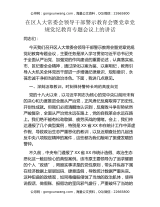 在区人大常委会领导干部警示教育会暨党章党规党纪教育专题会议上的讲话