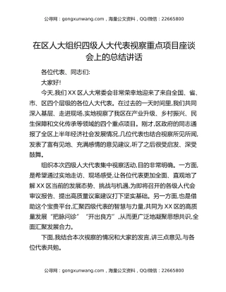 在区人大组织四级人大代表视察重点项目座谈会上的总结讲话