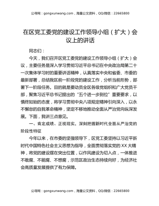 在区党工委党的建设工作领导小组（扩大）会议上的讲话