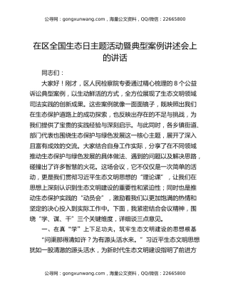 在区全国生态日主题活动暨典型案例讲述会上的讲话