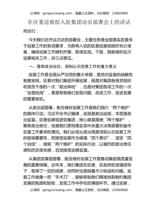 在区委巡察组入驻集团动员部署会上的讲话