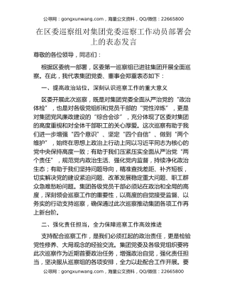 在区委巡察组对集团党委巡察工作动员部署会上的表态发言