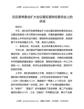 在区委常委会扩大会议暨区委财经委员会上的讲话