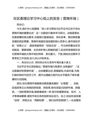 在区委理论学习中心组上的发言（营商环境）