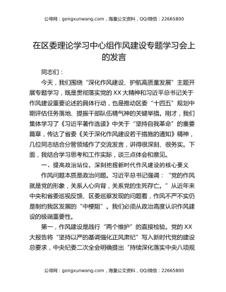 在区委理论学习中心组作风建设专题学习会上的发言