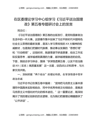 在区委理论学习中心组学习《习近平谈治国理政》第五卷专题研讨会上的发言