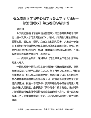 在区委理论学习中心组学习会上学习《习近平谈治国理政》第五卷的总结讲话