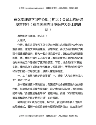 在区委理论学习中心组（扩大）会议上的研讨发言材料（在全国生态环境保护大会上的讲话）