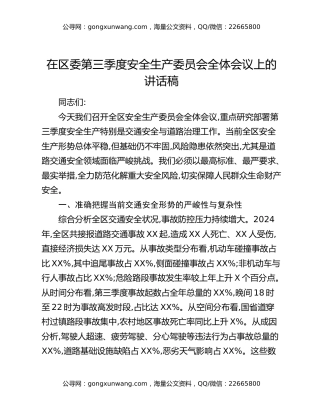 在区委第三季度安全生产委员会全体会议上的讲话稿