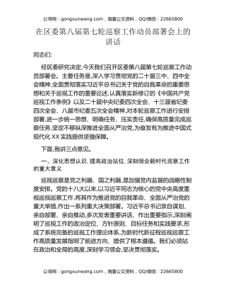 在区委第八届第七轮巡察工作动员部署会上的讲话
