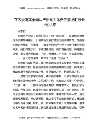 在区委落实全面从严治党主体责任情况汇报会上的讲话
