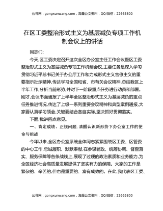 在区工委整治形式主义为基层减负专项工作机制会议上的讲话