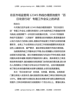 在区市场监管局12345热线办理质效提升“百日攻坚行动”专题工作会议上的讲话