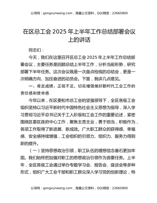 在区总工会2025年上半年工作总结部署会议上的讲话