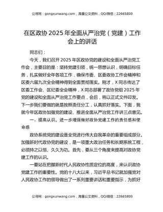 在区政协2025年全面从严治党（党建）工作会上的讲话