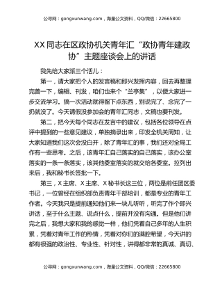 在区政协机关青年汇“政协青年建政协”主题座谈会上的讲话汇编4篇