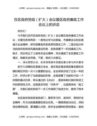 在区政府党组(扩大)会议暨区政府廉政工作会议上的讲话
