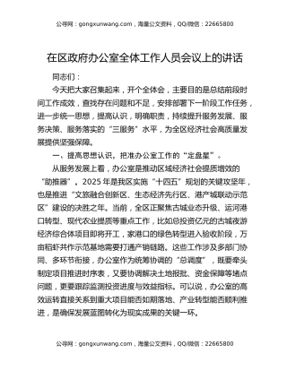 在区政府办公室全体工作人员会议上的讲话