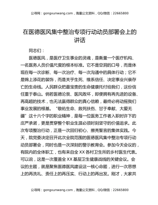 在医德医风集中整治专项行动动员部署会上的讲话