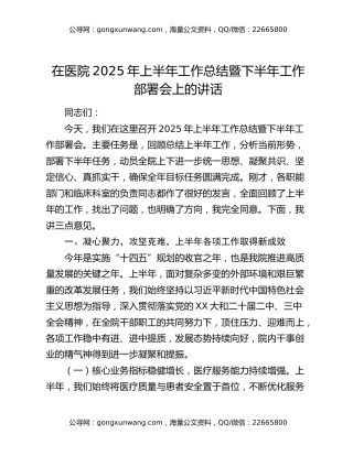 在医院2025年上半年工作总结暨下半年工作部署会上的讲话
