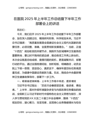 在医院2025年上半年工作总结暨下半年工作部署会上的讲话（2）