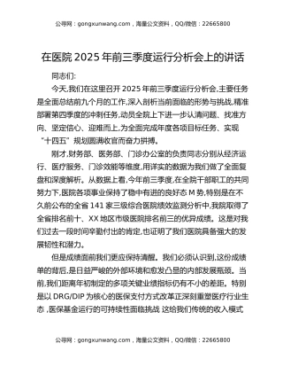 在医院2025年前三季度运行分析会上的讲话