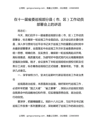 在十一届省委巡视部分县（市、区）工作动员部署会上的讲话