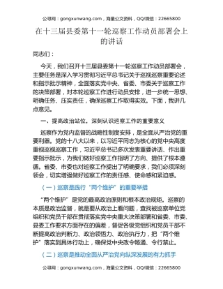 在十三届县委第十一轮巡察工作动员部署会上的讲话